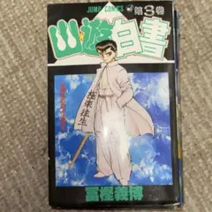 2026年最新】幽遊白書 全巻 初版の人気アイテム - メルカリ