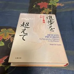 進歩を超えて : 相互主義論序説