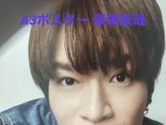 SnowMan 深澤辰哉 カレンダー特典 A3ポスター