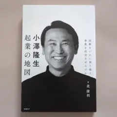 小澤隆生 起業の地図