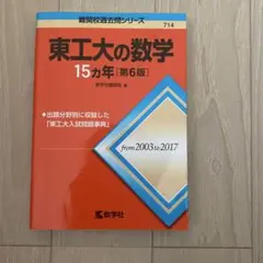 無記入 東工大の数学20カ年 第9版 - メルカリ