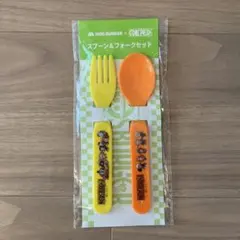 MOS BURGER スプーン・フォークセット