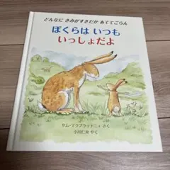 絵本　ぼくらはいつもいっしょだよ　翻訳絵本　人気