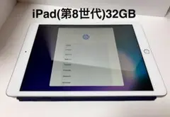 iPad (第8世代) 32GB Wi-Fiモデル 動作確認済み