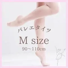 子供用バレエタイツ キッズ ダンス 穴あき ベージュ ストッキング M 弾性のサムネイル
