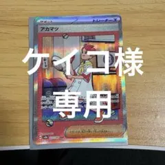ポケモンカードゲーム アカマツ sar 2点