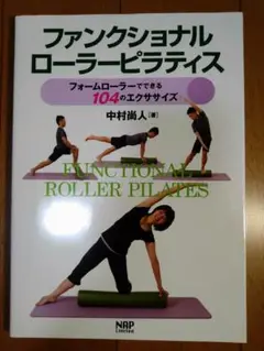 ファンクショナルローラーピラティス