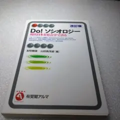 Do! ソシオロジー 現代日本を社会学で診る