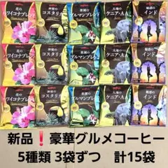 ブルックス　豪華グルメコーヒー　厳選ドリップ5種類　計15袋　個包装　新品のサムネイル