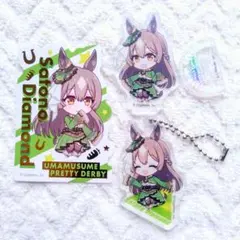ウマ娘 サトノダイヤモンド アクリルスタンド キーホルダー セット