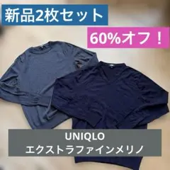 【新品2枚組】UNIQLO Mサイズ エクストラファインメリノ 紺/ダークグレー