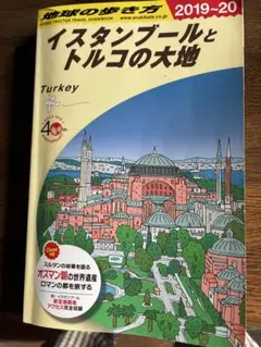 地球の歩き方 E03 (イスタンブールとトルコの大地)