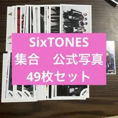 SixTONES 集合 公式写真 セット