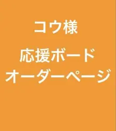 コウ様　オーダー専用ページ
