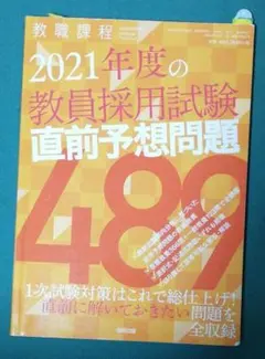 教職課程 2021年度の教員採用試験直前予想問題