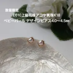 E603準花珠アコヤ真珠K18ベビーパールピアス5.0～5.5㎜ 一粒 高品質