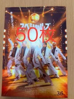 50枚 スペシャルズ 殺し屋がダンス!? 佐久間大介　 第2弾 映画　フライヤー