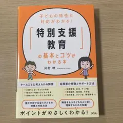 子どもの特性と対応がわかる! 「特別支援教育」の基本とコツがわかる本