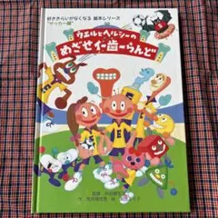 ウエルとヘルシーのめざせ！イー歯ーらんど