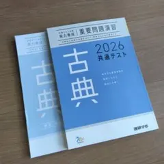 2026　共通テスト　古典　進研学参　ベネッセ