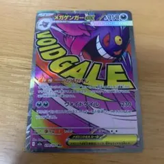 ポケモンカード メガゲンガーex MA 230/193 ポケカ