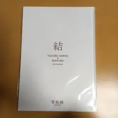 羽生結弦　雪肌精オリジナルフォトブック「結」のサムネイル