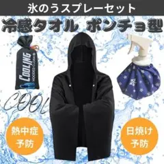 冷感ポンチョ　氷のう　熱中症対策　冷感タオル　ひんやり　クールウエア　ブラック