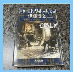 【美品】夏洛克·福爾摩斯對伊藤博文