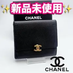 開運財布！新品未使用 シャネル ゴールド キャビア 財布 正規品保証2944