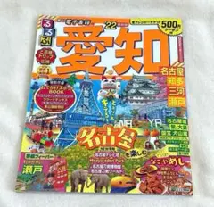るるぶ　愛知県⭐️'22 2022年⭐️名古屋・知多・三河・瀬戸