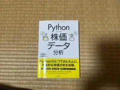 Pythonでできる!株価データ分析 片渕彼富 森北出版のサムネイル