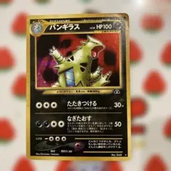 バンギラス 旧裏