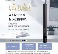 【未開封】サロニア ストレートアイロン SL004S 24mm 黒
