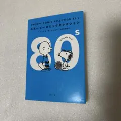 2026年最新】80年代スヌーピーの人気アイテム - メルカリ