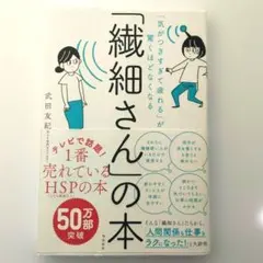 「気がつきすぎて疲れる」が驚くほどなくなる 「繊細さん」の本