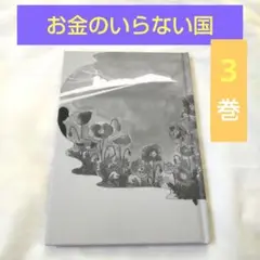 【送料込】お金のいらない国 3／長島龍人