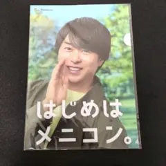 「はじめはメニコン。」クリアファイル