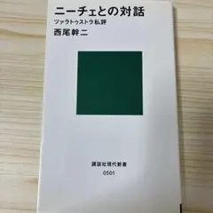 ニーチェとの対話 ツァラトゥストラ私評