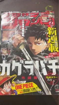 週刊少年ジャンプ 2023年 42号 カグラバチ 新連載　0404A D*）様 週刊少年ジャンプ 42号 新連載カグラバチ - メルカリ