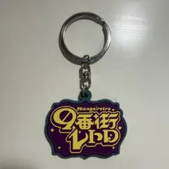 2026年最新】9番街 キーホルダーの人気アイテム - メルカリ