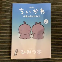 映画ちいかわ 人魚の島のひみつ 入場者特典 第5弾 ひみつ本