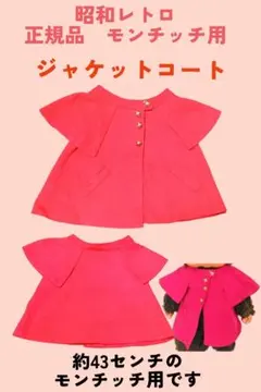 セキグチ　正規品　昭和レトロ　モンチッチ　女の子　ジャケットコート　43センチ用