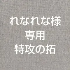 れなれな様　専用