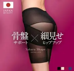 Sakura Shape 骨盤ガードル 64サイズ　日本製