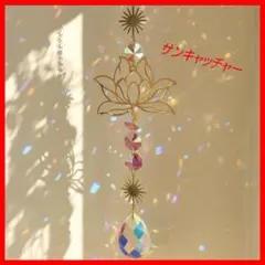 蓮の花モチーフ サンキャッチャー 蓮 太陽 インテリア雑貨 癒し クリスタル