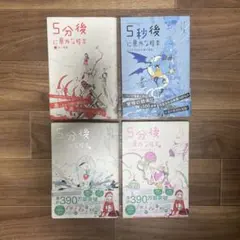 ☆さらに値下げしました！5分後に意外な結末 まとめ売り