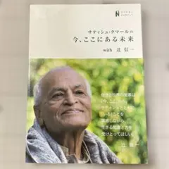 サティシュ・クマールの 今、ここにある未来 with 辻信一　DVD付き