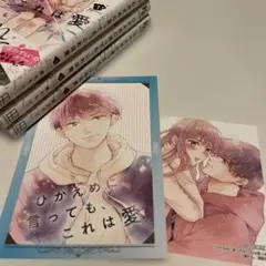 ひかえめにいっても、これは愛 1巻～3巻 特典付き