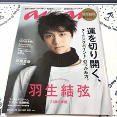 anan No.1983 羽生結弦 特集号