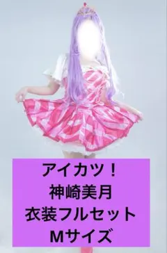 アイカツ 神崎美月 コスプレ 三分妄想 最終お値下 三分妄想1/3Delusion】アイカツ！アイドルカツドウ！ 神崎美月